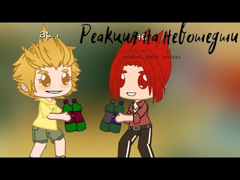 Видео: реакция не_13 карт на невошедших 2/???