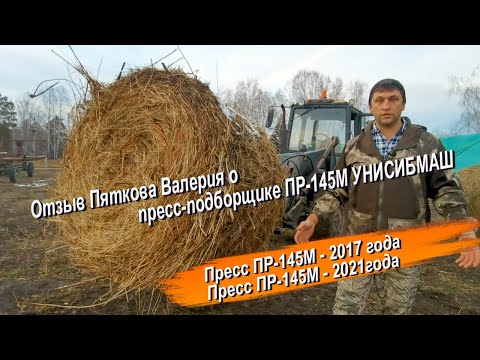 Видео: Отзыв Пяткова Валерия о пресс-подборщике ПР-145М завода  УНИСИБМАШ из Новосибирска