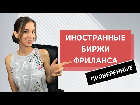 Видео: Зарабатываем онлайн: обзор зарубежных бирж фриланса