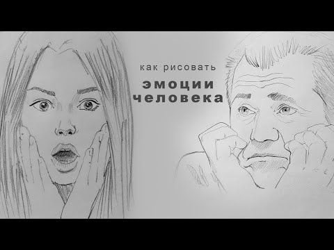 Видео: как рисовать эмоции как нарисовать человека how to draw emotions