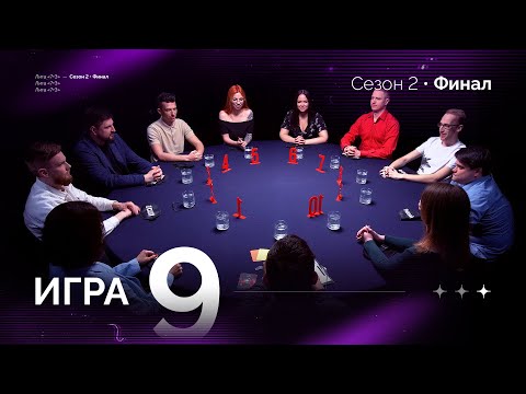 Видео: КОНЕЦ ТЕРПЕНИЮ. Лига 7+3 ФИНАЛ. Второй сезон. Мафия с Левшой. Игра 9