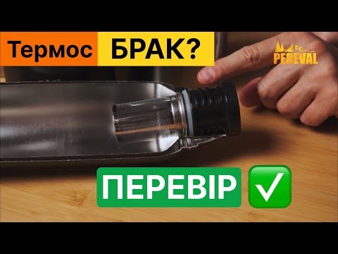 Видео: Як швидко перевірити термос, одразу після покупки