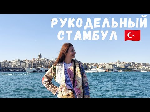 Видео: Рукодельный Стамбул 🇹🇷 Рынки пряжи ,тканей, товаров для рукоделия. Что вяжут мастерицы.