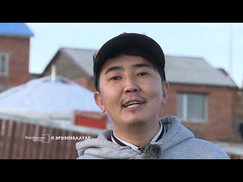Видео: “Амьдралын загвар” Үсчин Н.Эрдэнэбаатар