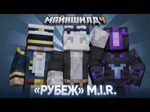 Видео: НОВАЯ ОРГАНИЗАЦИЯ - "Рубеж" M.I.R. | Нарезка МайнШилд 4
