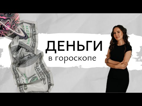 Видео: Где мои деньги? / Пошаговый разбор в натальной карте. Управитель 2 дома в домах