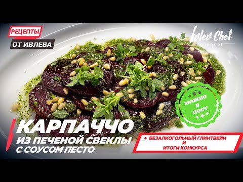 Видео: КАРПАЧЧО ИЗ ПЕЧЕНОЙ СВЕКЛЫ С СОУСОМ ПЕСТО  — Рецепты от Ивлева