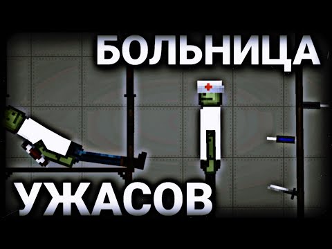 Видео: Мини фильм "Больница ужасов" | Melon Playground