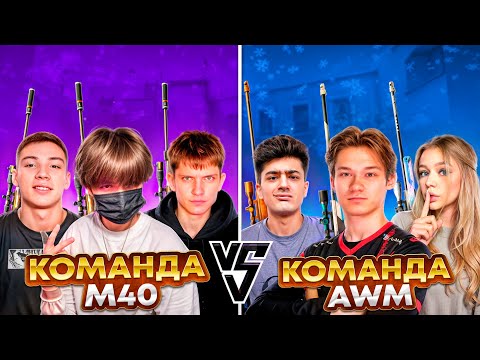 Видео: ЛЕГЕНДАРНАЯ БИТВА АВМ VS M40 ft БЕРСЕР, СКИЛЛ, СТКИЛЛ, МАСЕЧКА, ВАКНОС