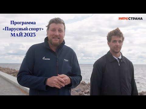 Видео: Программа Парусный спорт. Выпуск 47. Май 2023