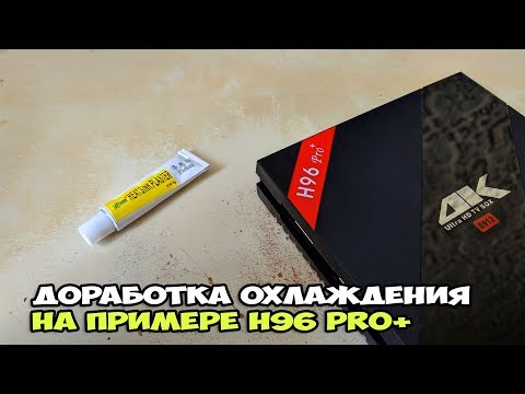 Видео: Доработка охлаждения TV BOX'а на примере H96 Pro Plus