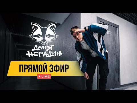 Видео: Даня Нерадин в эфире (Shorts)!