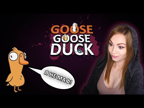 Видео: ПРЕДАТЕЛЬСКИЕ БУДНИ • GOOSE GOOSE DUCK • ПУПУЧИКАЕМ С КИНДЕР, БОМБОЙ, ГИДЕЙ И КО
