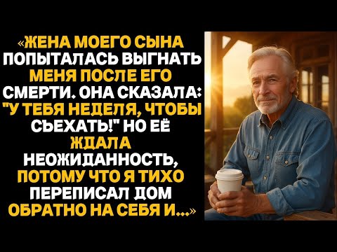 Видео: Жена моего сына попыталась выгнать меня после его смерти  Она сказала  У тебя неделя, чтобы съе