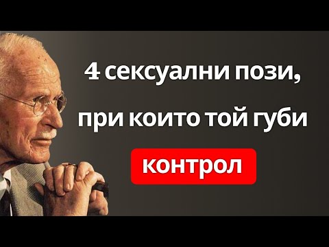 Видео: Карл Юнг за 4 пози, които побъркват мъжете | Психология на привличането и интимността