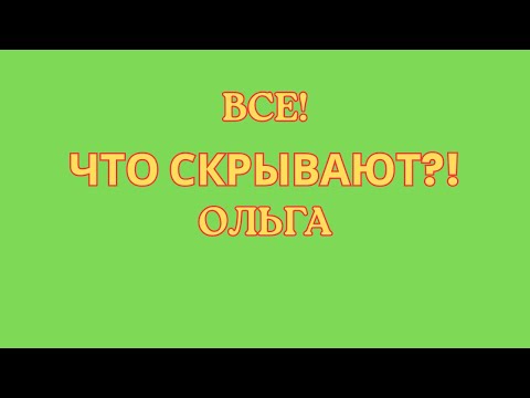 Видео: Ольга Уралочка live \Все! \Что скрывают?! \Обзор \Разбор \Новости