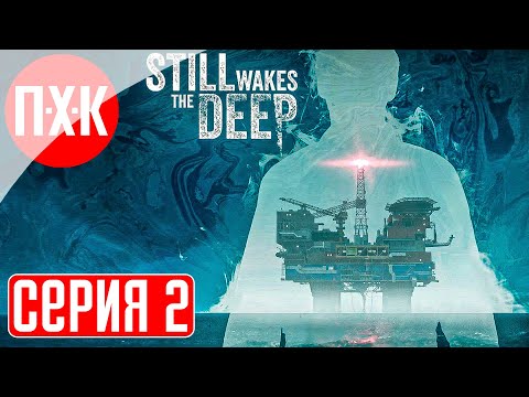 Видео: STILL WAKES THE DEEP Прохождение 2 ᐅ Нечто.