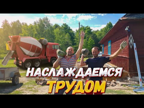 Видео: Два дня трудов и фундамент под барбекю готов . Деревенская жизнь в одном ролике .