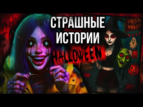 Видео: Этот Хэллоуин я запомню навсегда | страшные истории от Даши Рокс