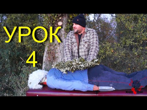 Видео: ТЕХНИКА ПАРЕНИЯ в бане: УРОК 4 приемы мельничного ТИПА