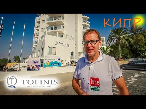 Видео: Кипр - Айя Напа - Tofinis Luxury Hotel - ПОЛНЫЙ ОБЗОР!
