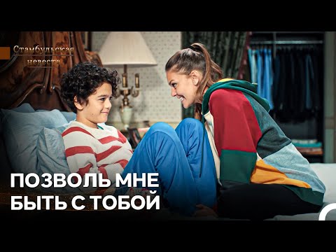 Видео: Бесконечная Поддержка Эмира Сурейей - Стамбульская Невеста