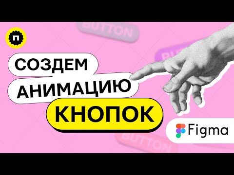 Видео: Как анимировать кнопки в фигме? 5 интересных анимаций кнопок для твоих проектов