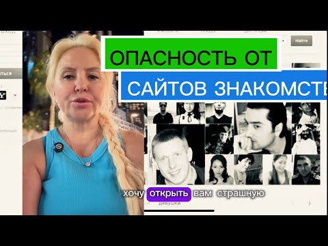 Видео: Опасность от сайтов знакомств, это важно знать