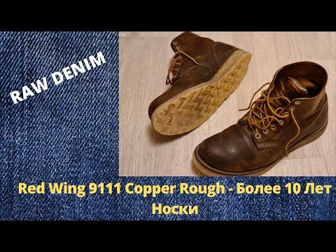 Видео: Red Wing 9111 Copper Rough - Более 10 Лет Носки