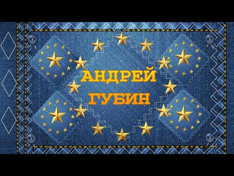 Видео: Слайд-шоу: Мой кумир Андрей Губин!