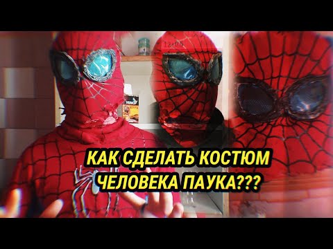 Видео: КАК СДЕЛАТЬ САМОДЕЛЬНЫЙ КОСТЮМ ЧЕЛОВЕКА ПАУКА//КОСТЮМ ДЛЯ МОИХ ПРОЕКТОВ КАК Я ДЕЛАЛ???