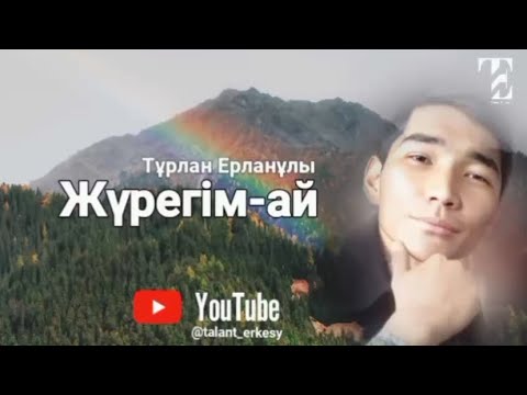 Видео: Тұрлан Ерлан - ЖҮРЕГІМ-АЙ