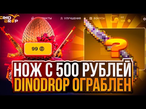 Видео: НОЖ С 500 РУБЛЕЙ НА DINODROP !!! МОЩНЫЙ ОКУП С АПГРЕЙДОВ НА ДИНОДРОП !!! РОЗЫГРЫШ