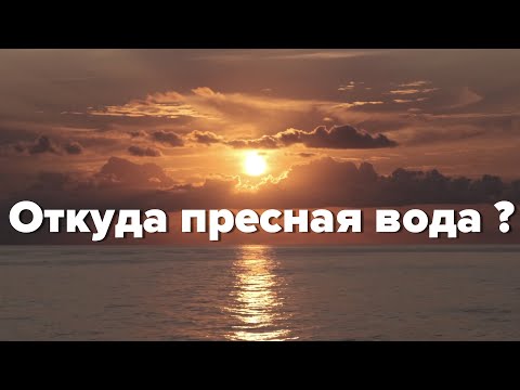 Видео: Откуда на судах появляется вода