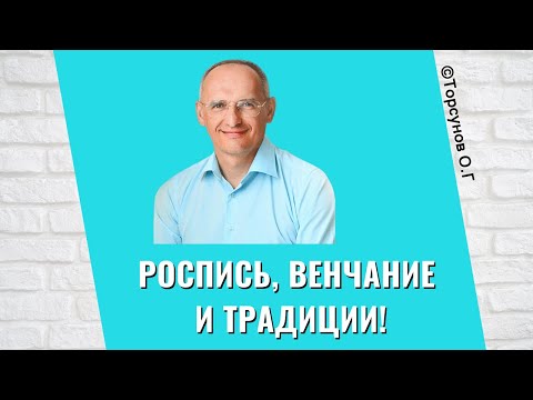 Видео: Роспись, венчание и традиции! Торсунов лекции