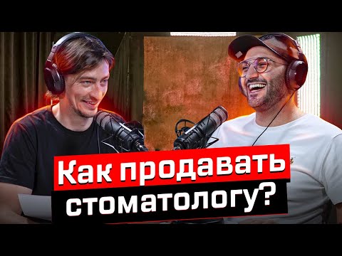 Видео: Dental Podcast | Как продавать стоматологу?