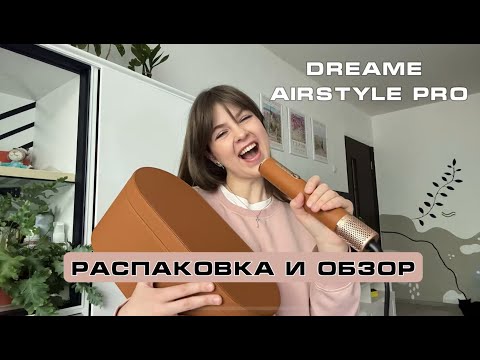 Видео: Он ЛУЧШЕ чем DYSON?! Обзор и Распаковка Dreame AirStyle Pro | Стоит ли покупать?