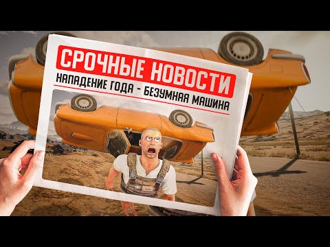 Видео: Срочные Новости: Безумная Машина! (Pubg: Battlegrounds)