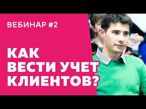 Видео: Вебинар #2. Как вести учет клиентов для детских центров?