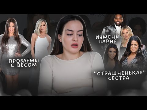 Видео: Как вечные насмешки вынудили Хлою Кардашьян сменить внешность? | Резкое похудение, пластика, развод