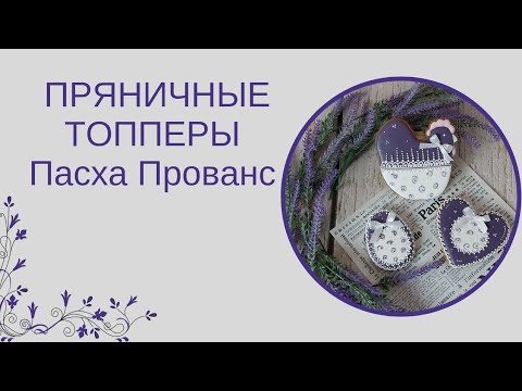 Видео: ПРЯНИЧНЫЕ ТОППЕРЫ | ПРЯНИКИ НА ПАСХУ | ЛЁГКИЕ ТЕХНИКИ РОСПИСИ ДЛЯ НОВИЧКОВ