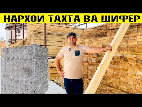 Видео: Нархои Имруза тахта шифер ва ғайрахо#нархои#имруза