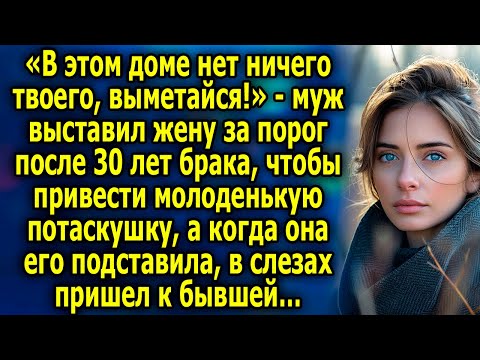 Видео: «В этом доме нет ничего твоего, выметайся!» - муж выставил жену за порог после 30 лет брака, чтобы…