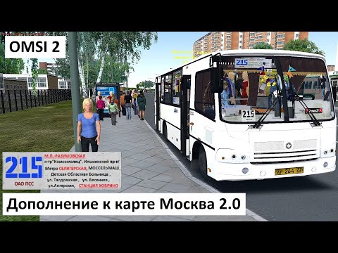 Видео: OMSI 2 - Дополнение к карте Москва 2.0 - ПАЗ 320402-05