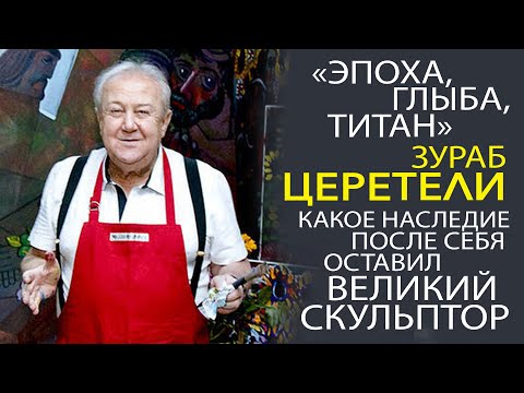 Видео: ЗУРАБ ЦЕРЕТЕЛИ - БИОГРАФИЯ, КАРЬЕРА, ФОТО, ЛИЧНАЯ ЖИЗНЬ! ЭКСКЛЮЗИВ!