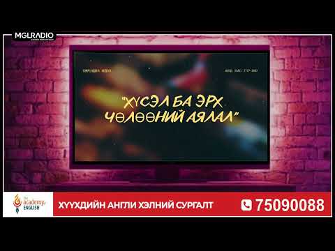 Видео: Томчуудын явдал | 2025-09-12 | Хүсэл ба эрх чөлөөний аялал