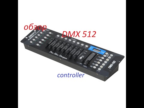 Видео: обзор DMX controller 512 и подключение к DMX голове.