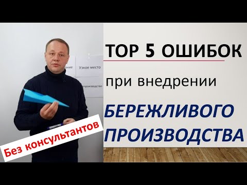 Видео: TOP 5 Ошибок при внедрении.  (все лекции в описании к ролику)