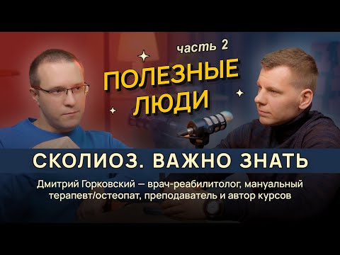 Видео: Всё о сколиозе I Полезные люди I Дмитрий Горковский I Часть 2