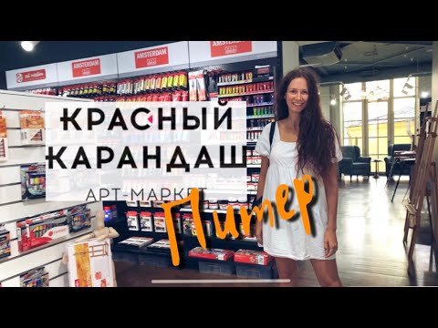 Видео: VLOG из Красного карандаша в Питере!//Художественный магазин